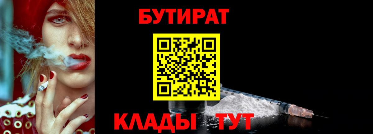 БУТИРАТ бутандиол  Вход с VPN  Новодвинск 